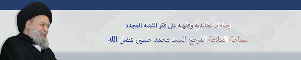 إضاءات عقائدية وفقهية على فكر الفقيه المجدد — سماحة العلامة المرجع السيد محمد حسين فضل الله
